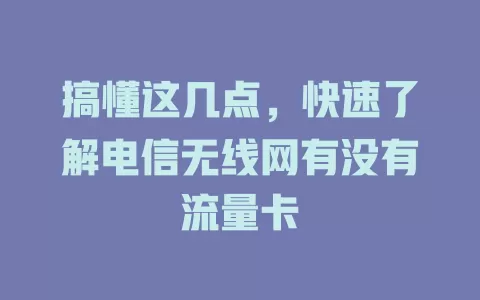 搞懂这几点，快速了解电信无线网有没有流量卡