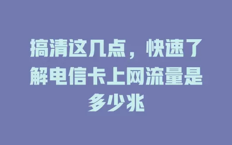 搞清这几点，快速了解电信卡上网流量是多少兆
