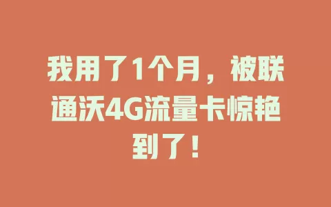 我用了1个月，被联通沃4G流量卡惊艳到了！