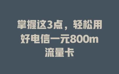 掌握这3点，轻松用好电信一元800m流量卡