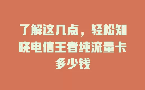 了解这几点，轻松知晓电信王者纯流量卡多少钱