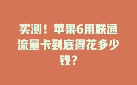 实测！苹果6用联通流量卡到底得花多少钱？