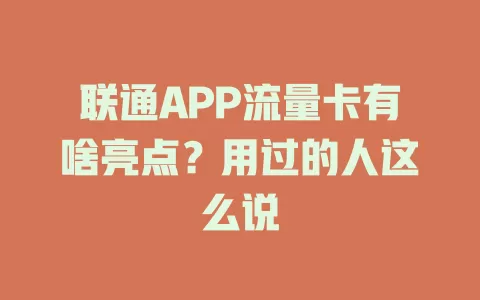联通APP流量卡有啥亮点？用过的人这么说