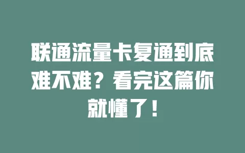 联通流量卡复通到底难不难？看完这篇你就懂了！