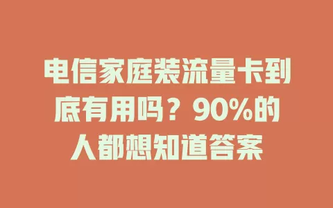 电信家庭装流量卡到底有用吗？90%的人都想知道答案