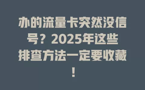 办的流量卡突然没信号？2025年这些排查方法一定要收藏！