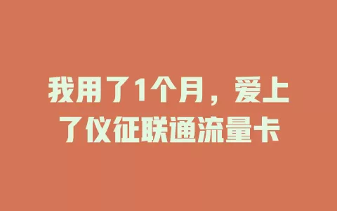 我用了1个月，爱上了仪征联通流量卡