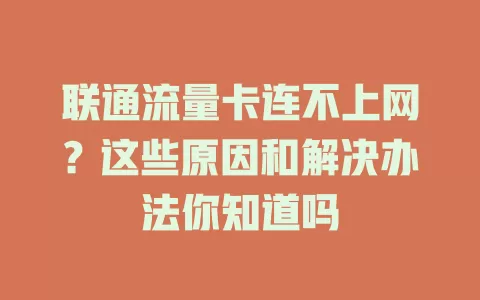 联通流量卡连不上网？这些原因和解决办法你知道吗