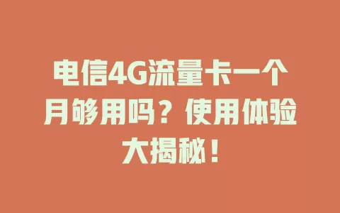 电信4G流量卡一个月够用吗？使用体验大揭秘！
