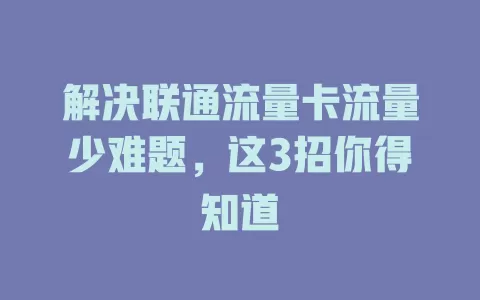 解决联通流量卡流量少难题，这3招你得知道