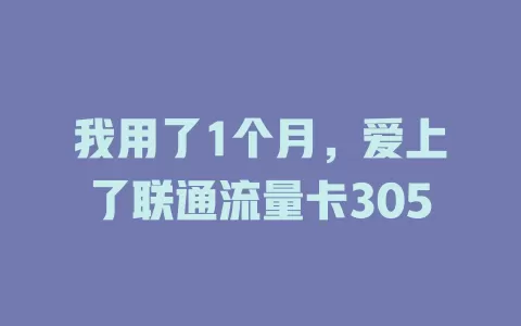 我用了1个月，爱上了联通流量卡305