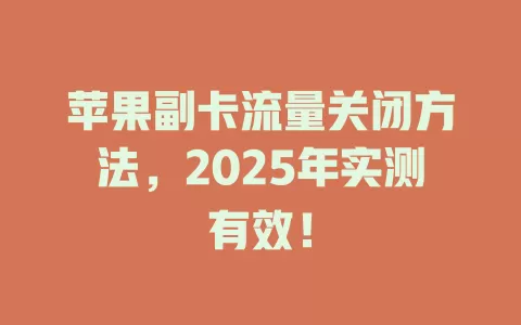苹果副卡流量关闭方法，2025年实测有效！