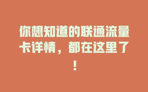 你想知道的联通流量卡详情，都在这里了！