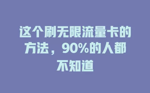 这个刷无限流量卡的方法，90%的人都不知道