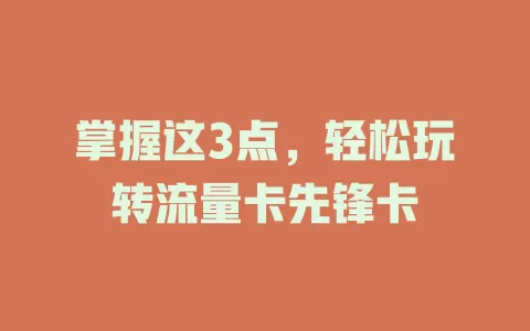 掌握这3点，轻松玩转流量卡先锋卡