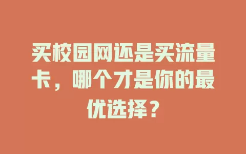 买校园网还是买流量卡，哪个才是你的最优选择？