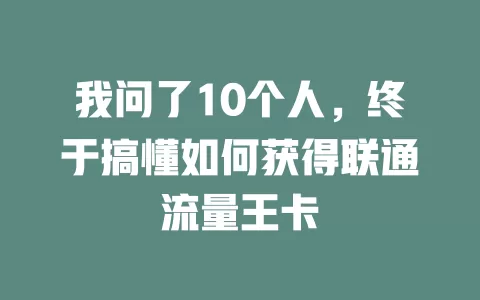 我问了10个人，终于搞懂如何获得联通流量王卡