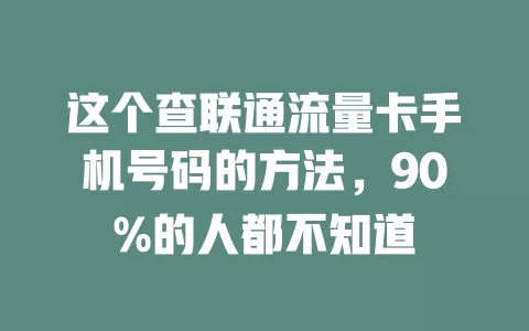 这个查联通流量卡手机号码的方法，90%的人都不知道