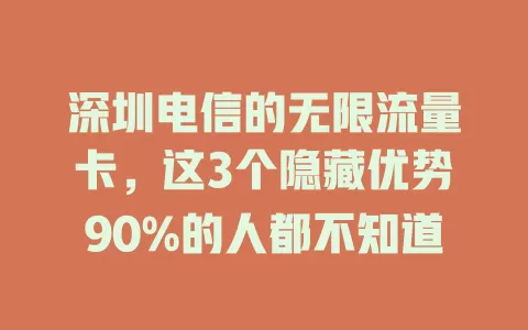 深圳电信的无限流量卡，这3个隐藏优势90%的人都不知道