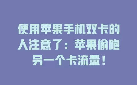 使用苹果手机双卡的人注意了：苹果偷跑另一个卡流量！