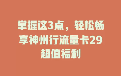 掌握这3点，轻松畅享神州行流量卡29超值福利