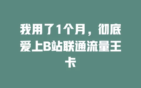 我用了1个月，彻底爱上B站联通流量王卡