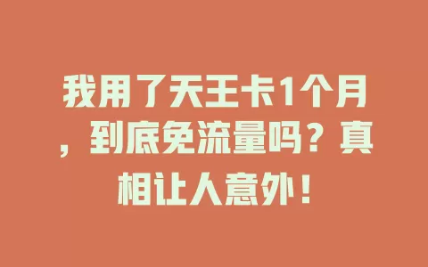 我用了天王卡1个月，到底免流量吗？真相让人意外！