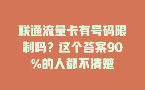 联通流量卡有号码限制吗？这个答案90%的人都不清楚