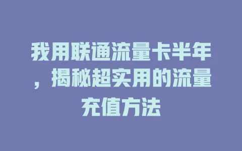 我用联通流量卡半年，揭秘超实用的流量充值方法