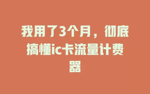 我用了3个月，彻底搞懂ic卡流量计费器