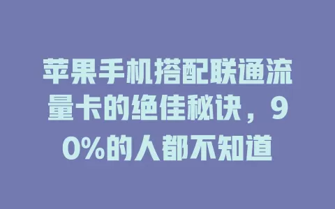 苹果手机搭配联通流量卡的绝佳秘诀，90%的人都不知道