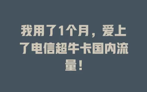 我用了1个月，爱上了电信超牛卡国内流量！