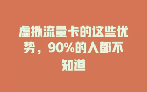 虚拟流量卡的这些优势，90%的人都不知道