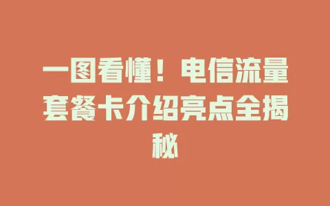 一图看懂！电信流量套餐卡介绍亮点全揭秘