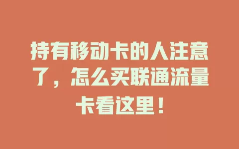 持有移动卡的人注意了，怎么买联通流量卡看这里！