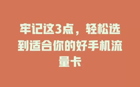 牢记这3点，轻松选到适合你的好手机流量卡