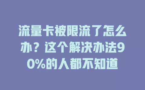 流量卡被限流了怎么办？这个解决办法90%的人都不知道