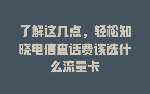 了解这几点，轻松知晓电信查话费该选什么流量卡