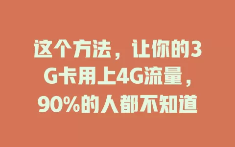这个方法，让你的3G卡用上4G流量，90%的人都不知道