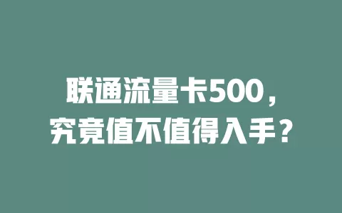 联通流量卡500，究竟值不值得入手？