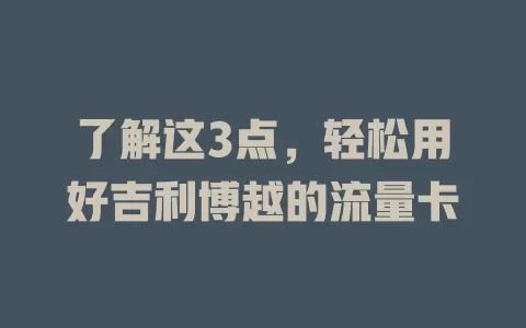 了解这3点，轻松用好吉利博越的流量卡