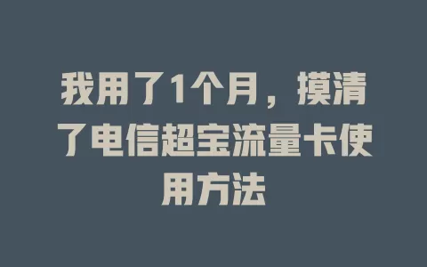 我用了1个月，摸清了电信超宝流量卡使用方法