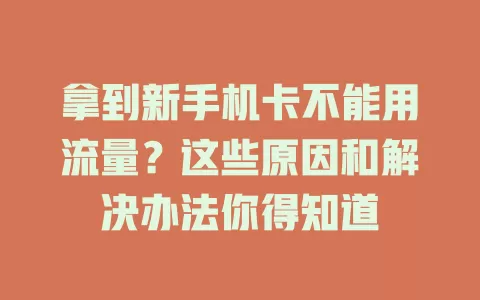 拿到新手机卡不能用流量？这些原因和解决办法你得知道