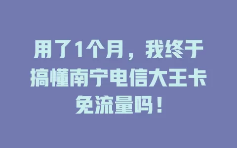 用了1个月，我终于搞懂南宁电信大王卡免流量吗！