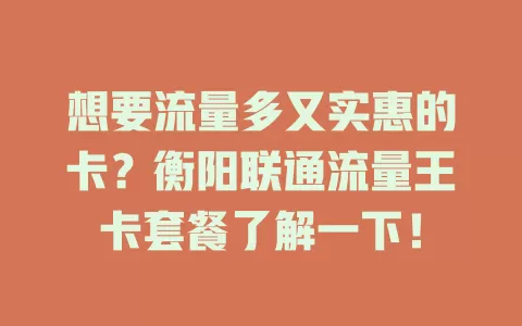 想要流量多又实惠的卡？衡阳联通流量王卡套餐了解一下！