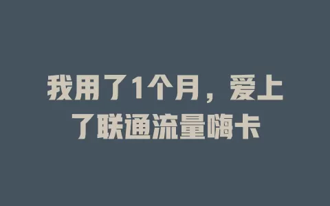 我用了1个月，爱上了联通流量嗨卡