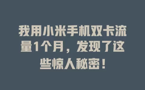 我用小米手机双卡流量1个月，发现了这些惊人秘密！