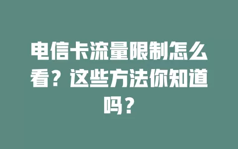 电信卡流量限制怎么看？这些方法你知道吗？