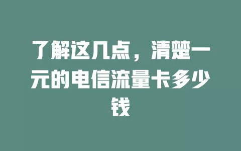 了解这几点，清楚一元的电信流量卡多少钱