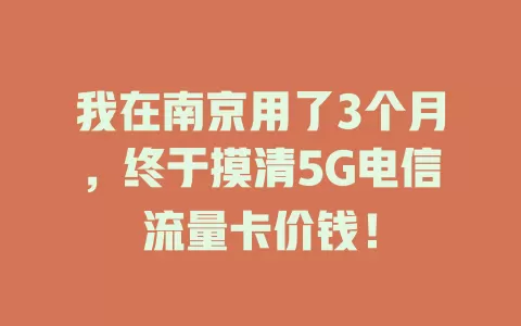 我在南京用了3个月，终于摸清5G电信流量卡价钱！
